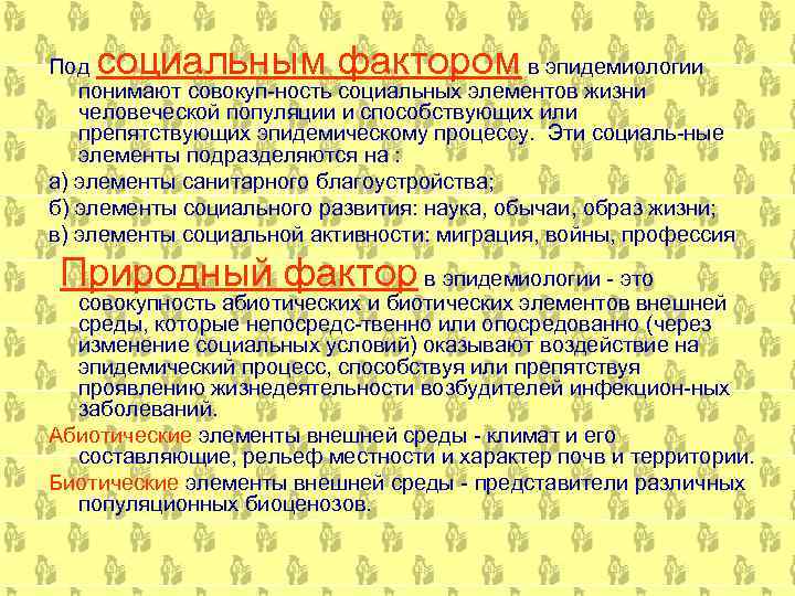 социальным фактором Под в эпидемиологии понимают совокуп ность социальных элементов жизни человеческой популяции и