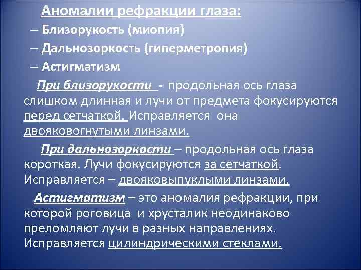 Аномалии рефракции глаза: – Близорукость (миопия) – Дальнозоркость (гиперметропия) – Астигматизм При близорукости -