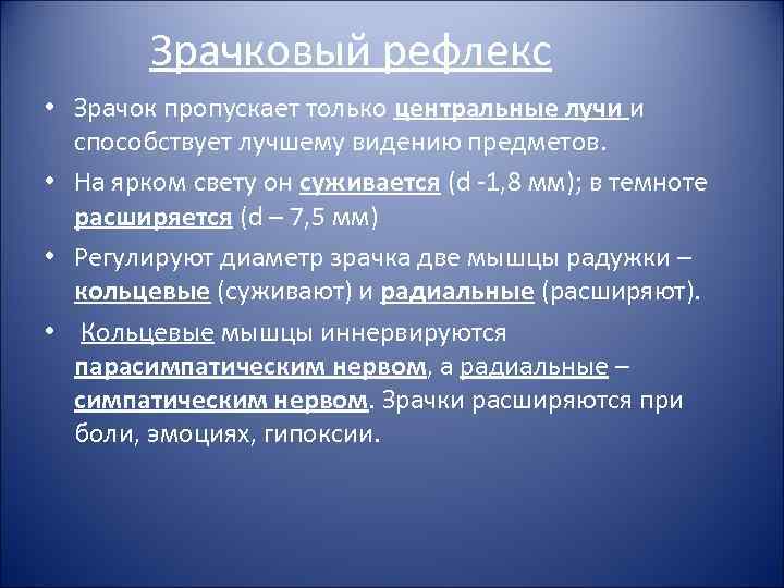 Зрачковый рефлекс • Зрачок пропускает только центральные лучи и способствует лучшему видению предметов. •