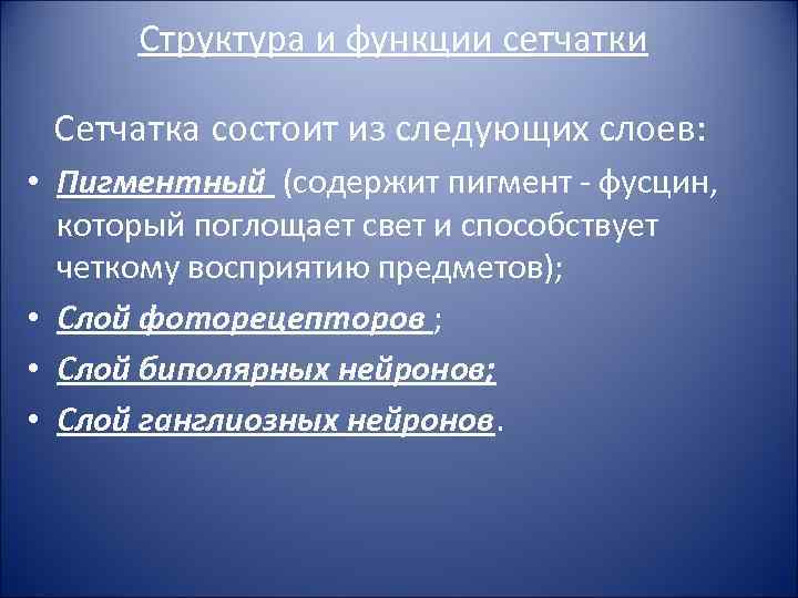 Структура и функции сетчатки Сетчатка состоит из следующих слоев: • Пигментный (содержит пигмент -