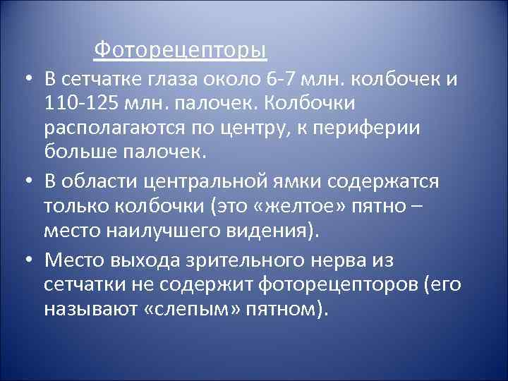 Фоторецепторы • В сетчатке глаза около 6 -7 млн. колбочек и 110 -125 млн.