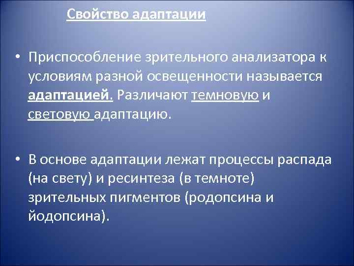 Свойство адаптации • Приспособление зрительного анализатора к условиям разной освещенности называется адаптацией. Различают темновую