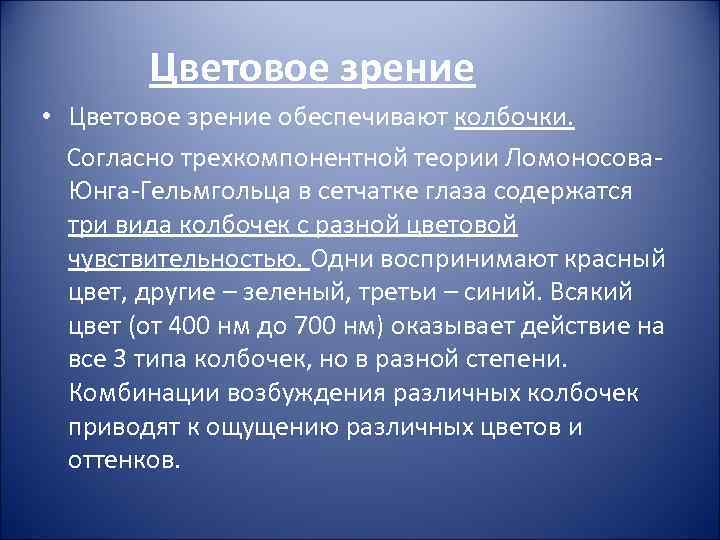 Цветовое зрение • Цветовое зрение обеспечивают колбочки. Согласно трехкомпонентной теории Ломоносова. Юнга-Гельмгольца в сетчатке