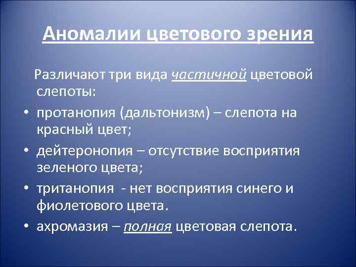 Аномалии цветового зрения • • Различают три вида частичной цветовой слепоты: протанопия (дальтонизм) –