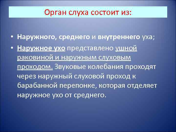 Орган слуха состоит из: • Наружного, среднего и внутреннего уха; • Наружное ухо представлено