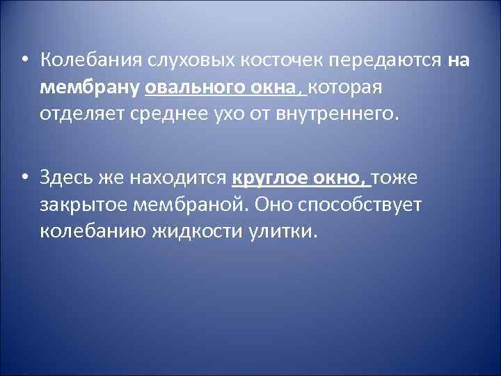  • Колебания слуховых косточек передаются на мембрану овального окна, которая отделяет среднее ухо