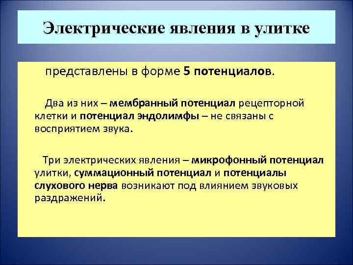 Электрические явления в улитке представлены в форме 5 потенциалов. Два из них – мембранный