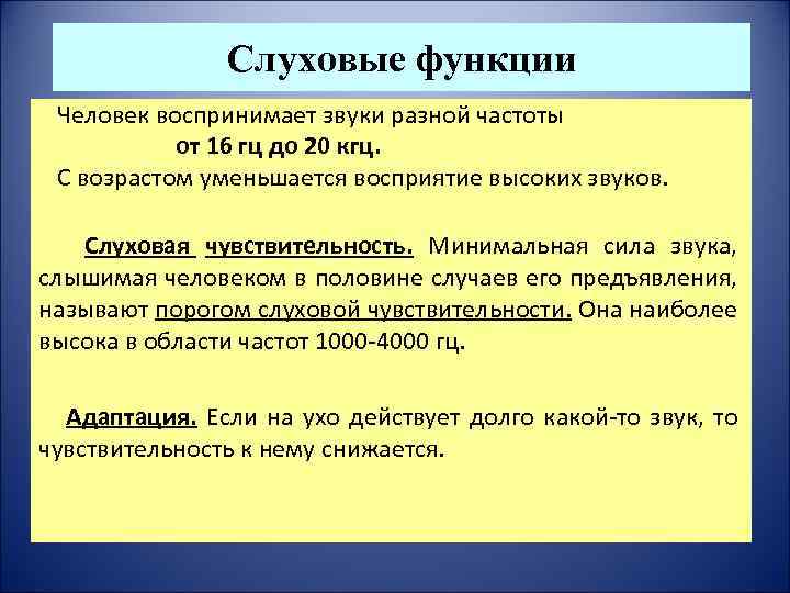 Слуховые функции Человек воспринимает звуки разной частоты от 16 гц до 20 кгц. С