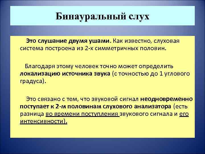 Бинауральный слух Это слушание двумя ушами. Как известно, слуховая система построена из 2 -х