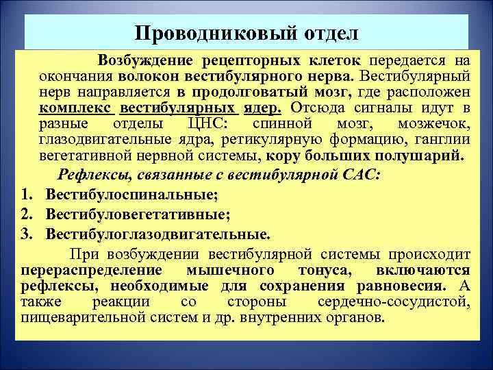 Проводниковый отдел Возбуждение рецепторных клеток передается на окончания волокон вестибулярного нерва. Вестибулярный нерв направляется