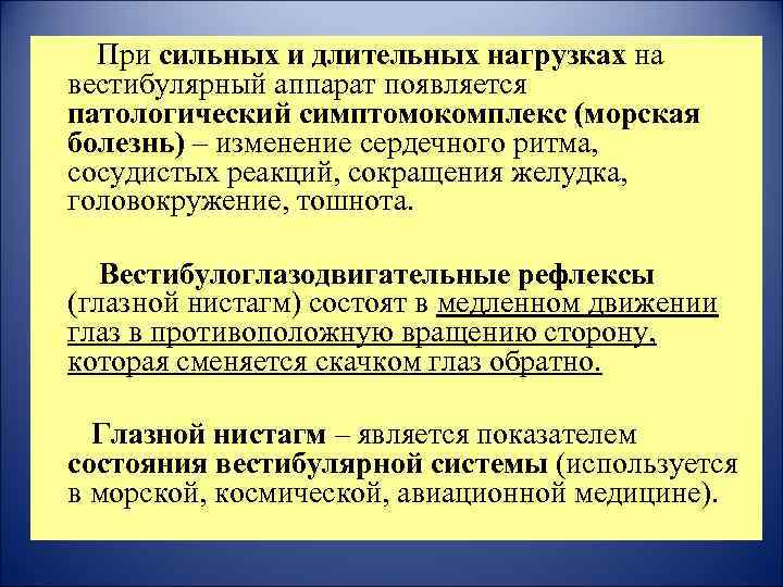 При сильных и длительных нагрузках на вестибулярный аппарат появляется патологический симптомокомплекс (морская болезнь) –