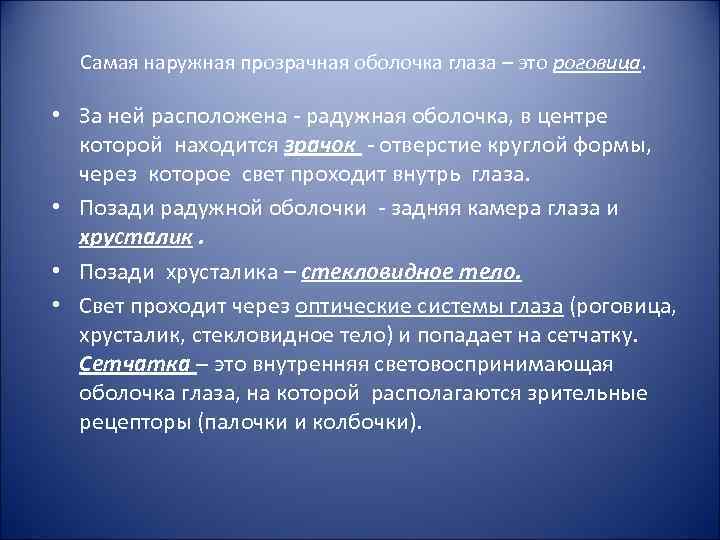 Самая наружная прозрачная оболочка глаза – это роговица. • За ней расположена - радужная