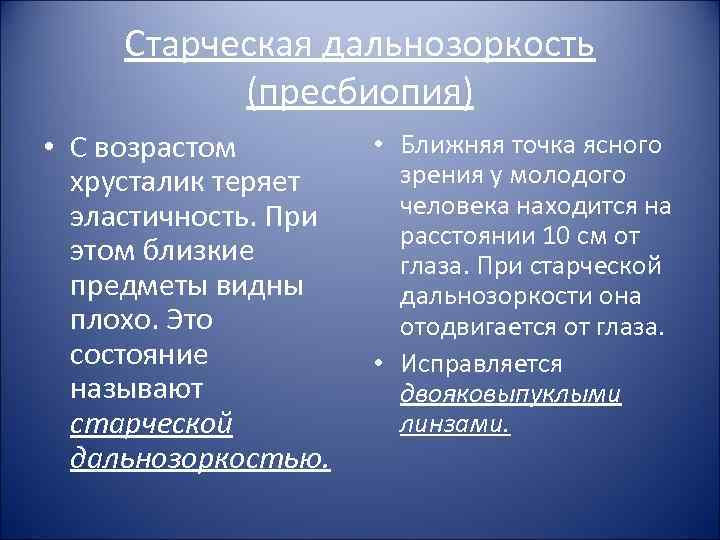 Старческая дальнозоркость (пресбиопия) • С возрастом хрусталик теряет эластичность. При этом близкие предметы видны