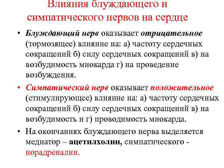 Влияния блуждающего и симпатического нервов на сердце • Блуждающий нерв оказывает отрицательное (тормозящее) влияние