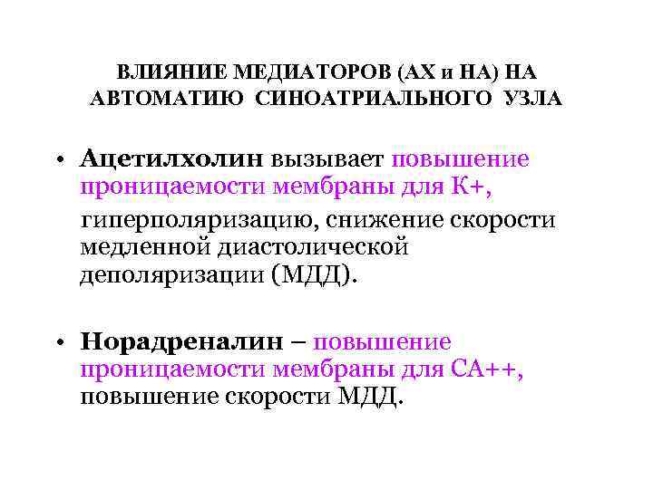 ВЛИЯНИЕ МЕДИАТОРОВ (АХ и НА) НА АВТОМАТИЮ СИНОАТРИАЛЬНОГО УЗЛА • Ацетилхолин вызывает повышение проницаемости