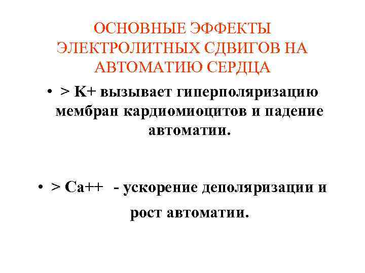 ОСНОВНЫЕ ЭФФЕКТЫ ЭЛЕКТРОЛИТНЫХ СДВИГОВ НА АВТОМАТИЮ СЕРДЦА • > K+ вызывает гиперполяризацию мембран кардиомиоцитов