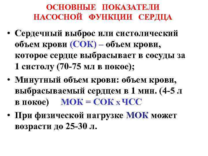 ОСНОВНЫЕ ПОКАЗАТЕЛИ НАСОСНОЙ ФУНКЦИИ СЕРДЦА • Сердечный выброс или систолический объем крови (СОК) –