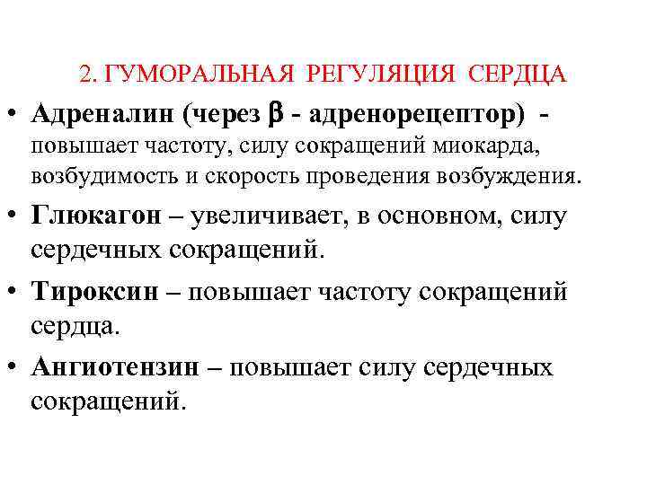 2. ГУМОРАЛЬНАЯ РЕГУЛЯЦИЯ СЕРДЦА • Адреналин (через - адренорецептор) повышает частоту, силу сокращений миокарда,