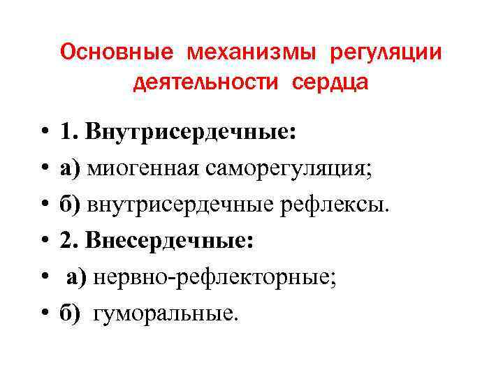 Основные механизмы регуляции деятельности сердца • • • 1. Внутрисердечные: а) миогенная саморегуляция; б)