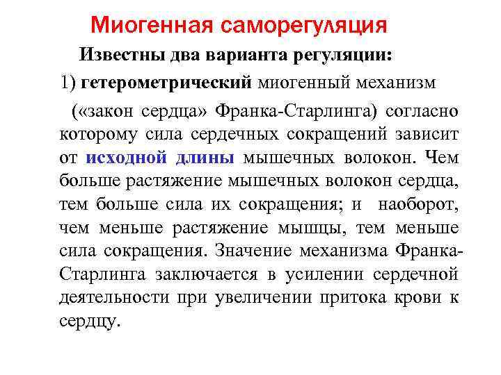 Миогенная саморегуляция Известны два варианта регуляции: 1) гетерометрический миогенный механизм ( «закон сердца» Франка-Старлинга)