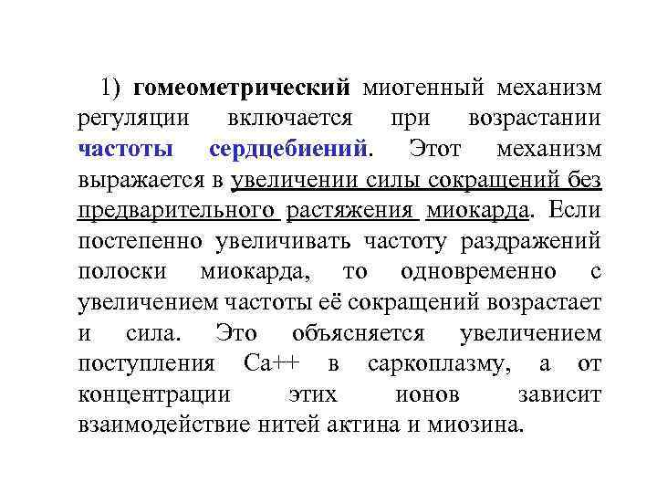 1) гомеометрический миогенный механизм регуляции включается при возрастании частоты сердцебиений. Этот механизм выражается в