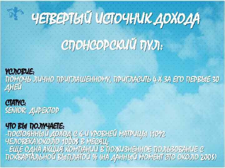 ЧЕТВЕРТЫЙ ИСТОЧНИК ДОХОДА СПОНСОРСКИЙ ПУЛ: УСЛОВИЕ: ПОМОЧЬ ЛИЧНО ПРИГЛАШЕННОМУ, ПРИГЛАСИТЬ 4 -Х ЗА ЕГО