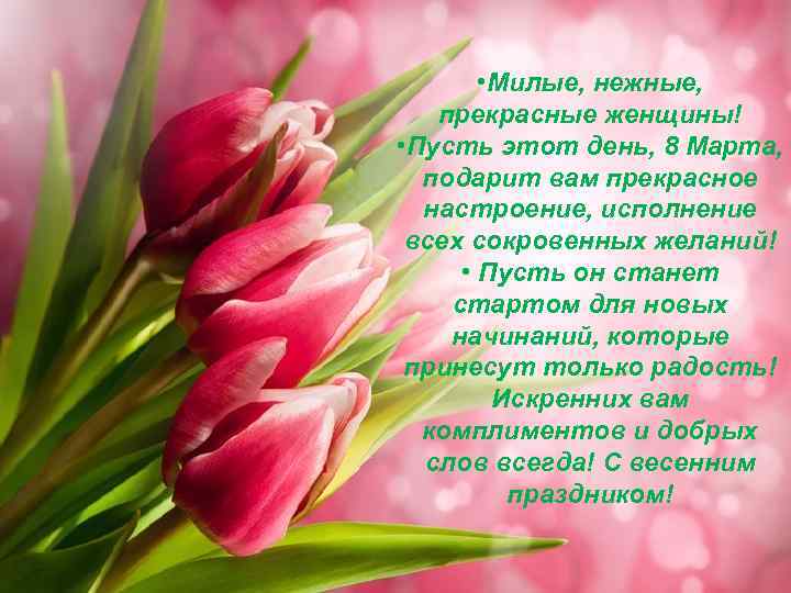  • Милые, нежные, прекрасные женщины! • Пусть этот день, 8 Марта, подарит вам