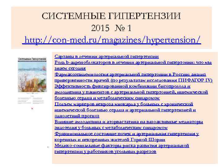 СИСТЕМНЫЕ ГИПЕРТЕНЗИИ 2015 № 1 http: //con-med. ru/magazines/hypertension/ Сартаны в лечении артериальной гипертензии Роль
