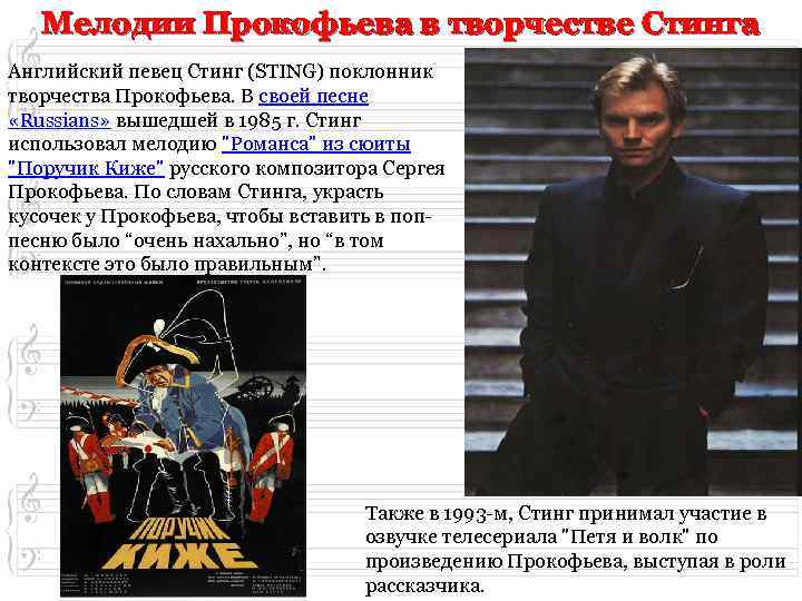 Мелодии Прокофьева в творчестве Стинга Английский певец Стинг (STING) поклонник творчества Прокофьева. В своей