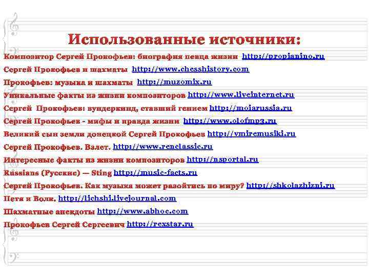 Использованные источники: Композитор Сергей Прокофьев: биография певца жизни http: //propianino. ru Сергей Прокофьев и