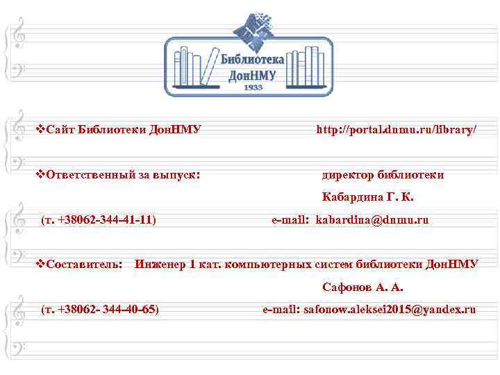 v. Сайт Библиотеки Дон. НМУ v. Ответственный за выпуск: http: //portal. dnmu. ru/library/ директор