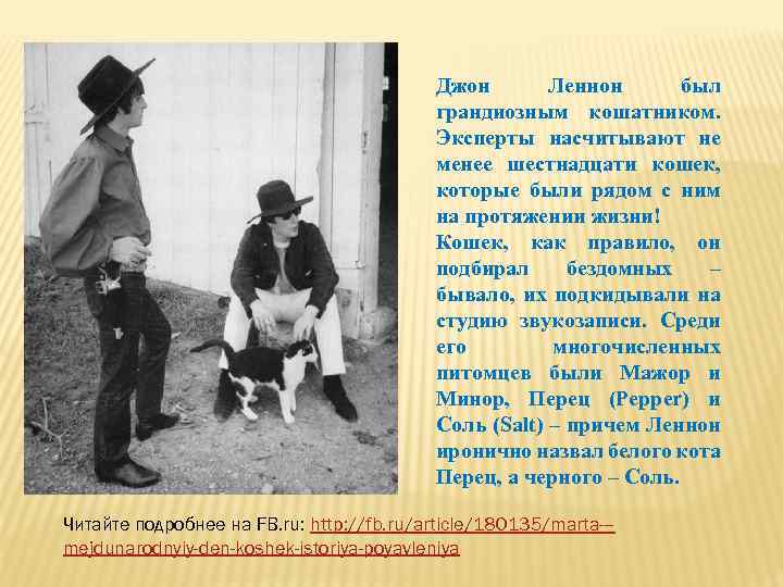 Джон Леннон был грандиозным кошатником. Эксперты насчитывают не менее шестнадцати кошек, которые были рядом