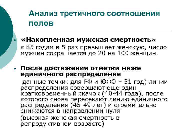 Анализ третичного соотношения полов • «Накопленная мужская смертность» к 85 годам в 5 раз