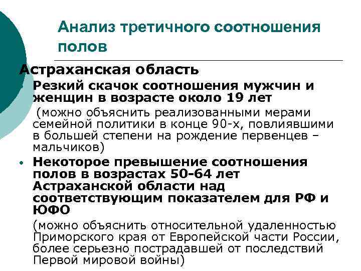 Анализ третичного соотношения полов Астраханская область • • Резкий скачок соотношения мужчин и женщин