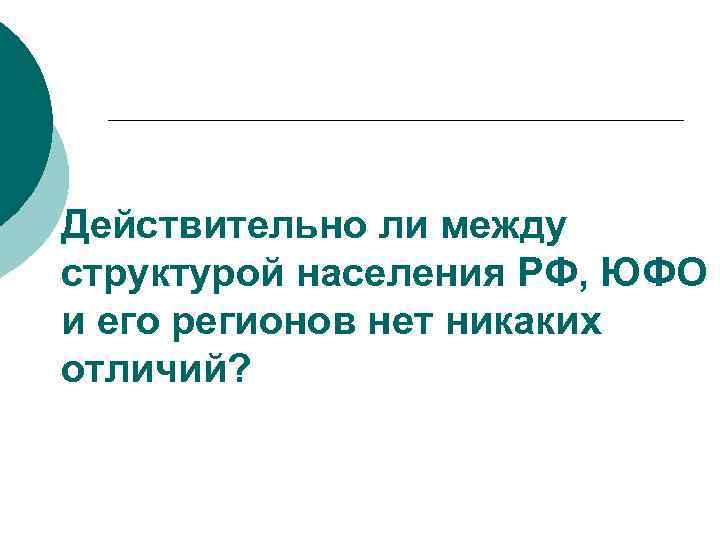 Действительно ли между структурой населения РФ, ЮФО и его регионов нет никаких отличий? 