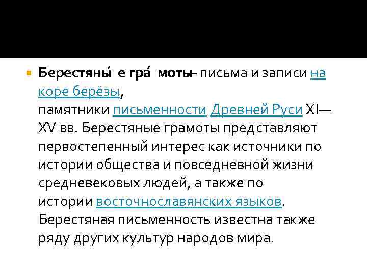  Берестяны е гра моты — письма и записи на коре берёзы, памятники письменности