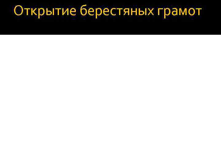 Открытие берестяных грамот 