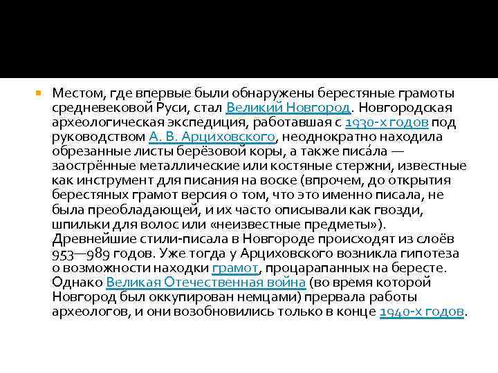  Местом, где впервые были обнаружены берестяные грамоты средневековой Руси, стал Великий Новгородская археологическая