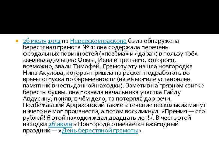  26 июля 1951 на Неревском раскопе была обнаружена берестяная грамота № 1: она