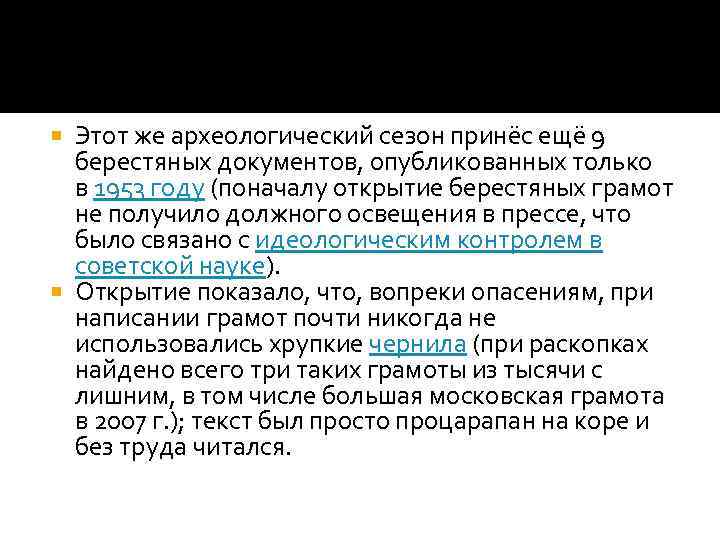 Этот же археологический сезон принёс ещё 9 берестяных документов, опубликованных только в 1953 году