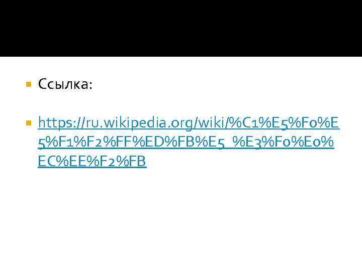 Ссылка: https: //ru. wikipedia. org/wiki/%C 1%E 5%F 0%E 5%F 1%F 2%FF%ED%FB%E 5_%E 3%F