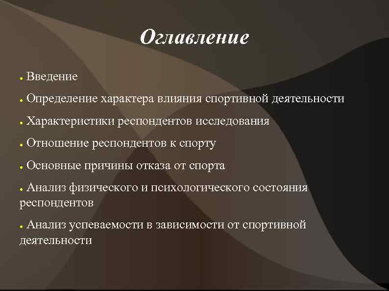 Оглавление ● Введение ● Определение характера влияния спортивной деятельности ● Характеристики респондентов исследования ●