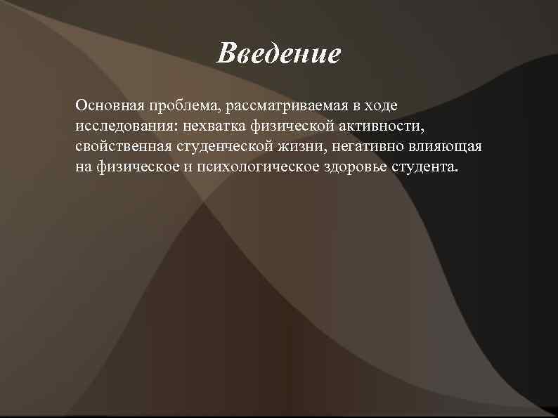 Введение Основная проблема, рассматриваемая в ходе исследования: нехватка физической активности, свойственная студенческой жизни, негативно
