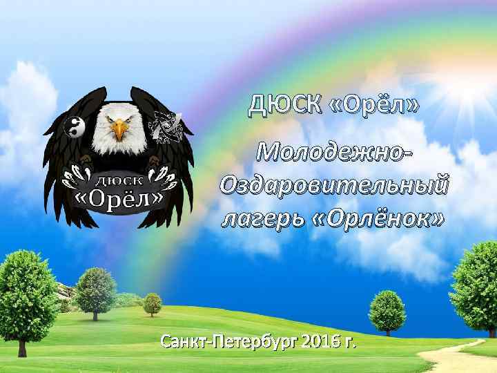 ДЮСК «Орёл» Молодежно. Оздаровительный лагерь «Орлёнок» Санкт-Петербург 2016 г. 