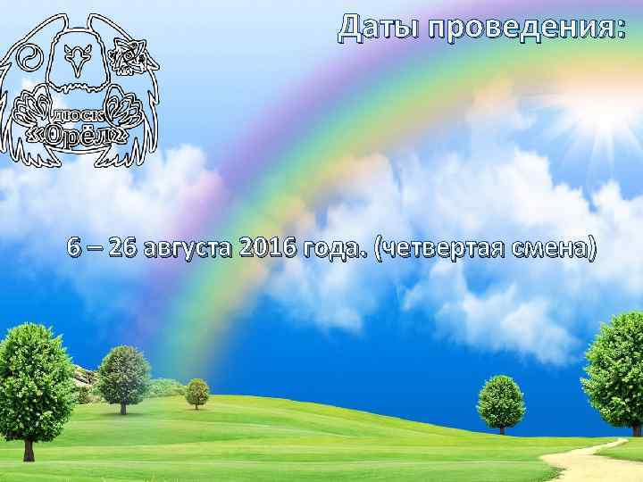 Даты проведения: 6 – 26 августа 2016 года. (четвертая смена) 