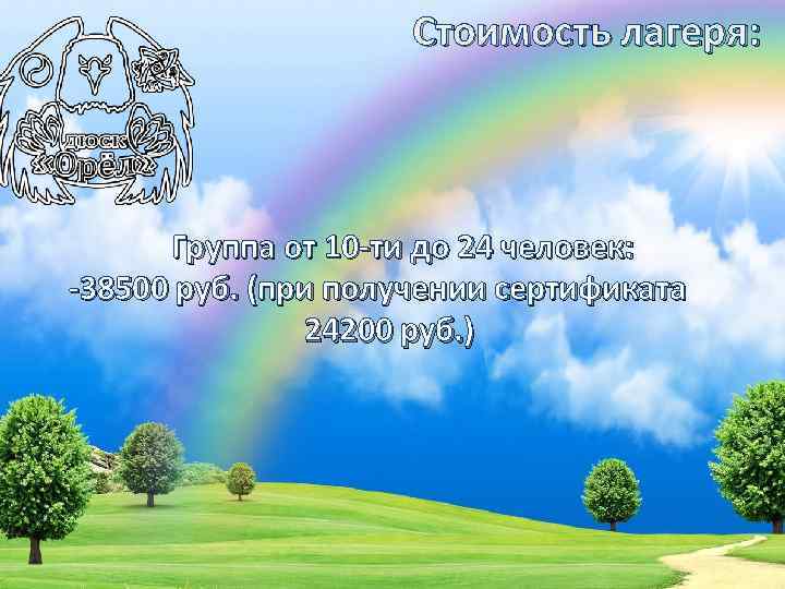 Стоимость лагеря: Группа от 10 -ти до 24 человек: -38500 руб. (при получении сертификата