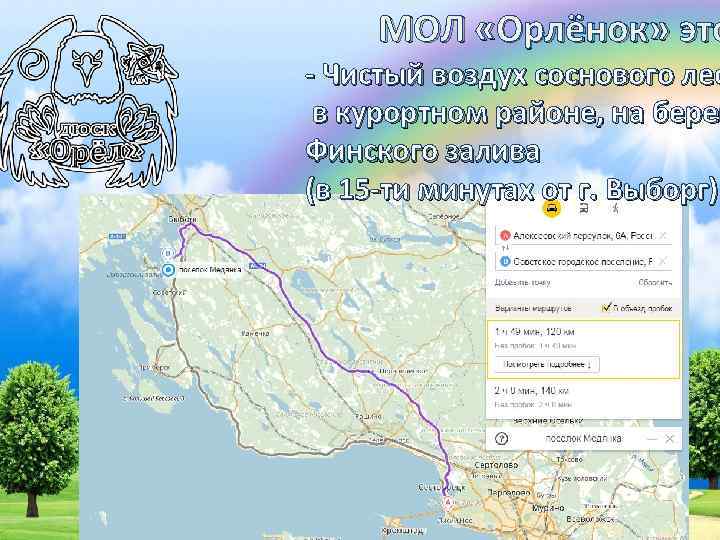 МОЛ «Орлёнок» это - Чистый воздух соснового лес в курортном районе, на берег бере