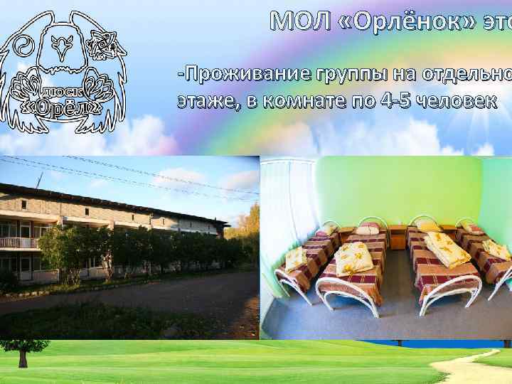 МОЛ «Орлёнок» это -Проживание группы на отдельно этаже, в комнате по 4 -5 человек