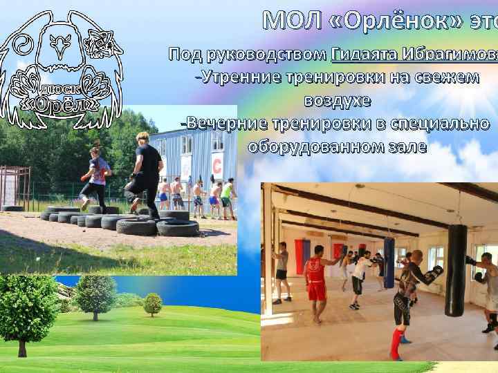 МОЛ «Орлёнок» это Под руководством Гидаята Ибрагимова -Утренние тренировки на свежем воздухе -Вечерние тренировки
