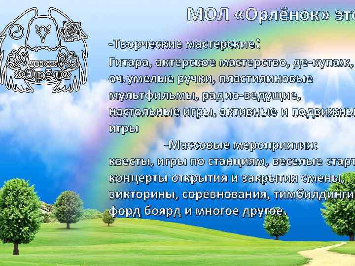 МОЛ «Орлёнок» это -Творческие мастерские: Гитара, актерское мастерство, де-купаж, оч. умелые ручки, пластилиновые мультфильмы,
